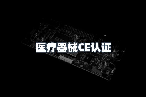 医疗器械CE认证