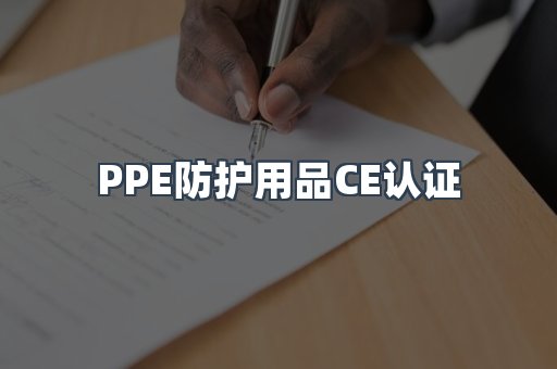 PPE防护用品CE认证